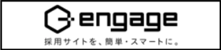 engage 採用サイトを、簡単・スマートに。